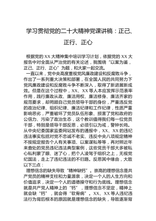 学习贯彻党的二十大精神党课讲稿：正己、正行、正心