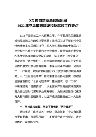 自然资源和规划局2022年党风廉政建设和反腐败工作要点