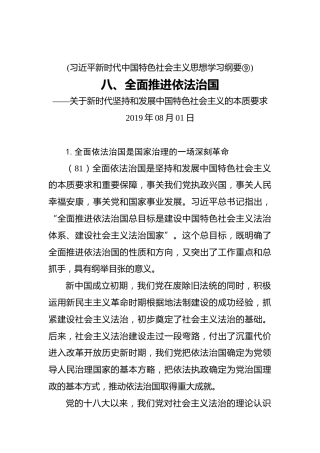 八、全面推进依法治国