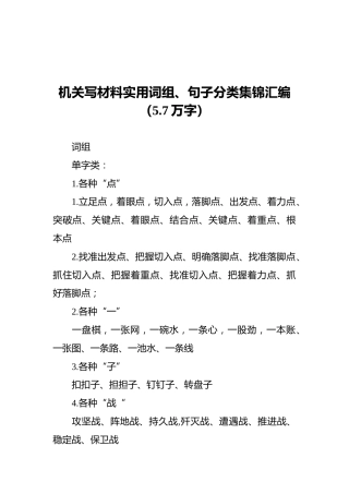 机关写材料实用词组、句子分类集锦汇编（5.7万字）