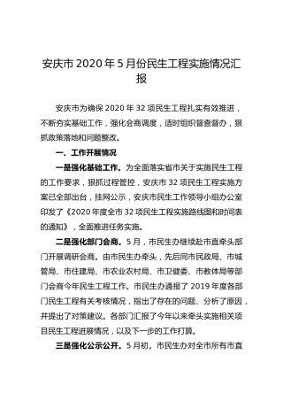 安庆市2020年5月份民生工程实施情况汇报