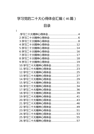 学习党的二十大心得体会汇编（46篇）