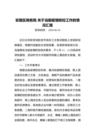 安居区商务局关于当前疫情防控工作的情况汇报