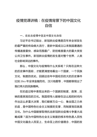 疫情党课讲稿：在疫情背景下的中国文化自信