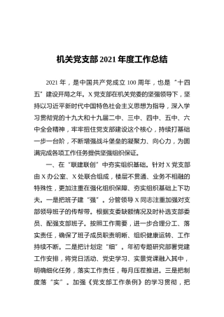 机关党支部2021年度工作总结