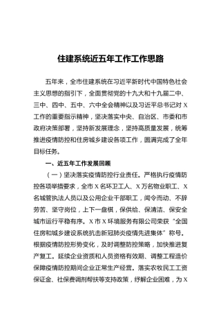 住建系统近五年工作工作思路