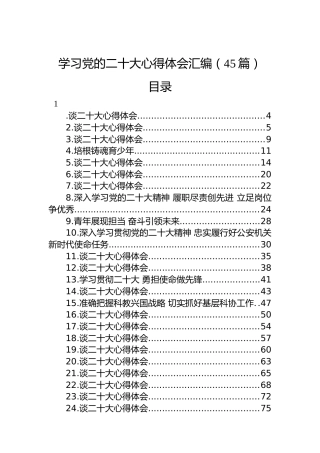 学习党的二十大心得体会汇编（45篇）