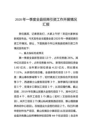 2020年一季度全县招商引资工作开展情况汇报