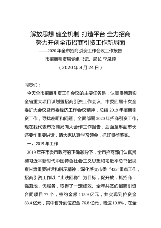 2020年全市招商引资工作会议工作报告