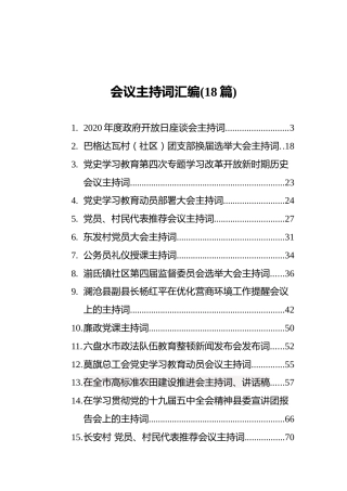 会议主持词汇编(18篇)