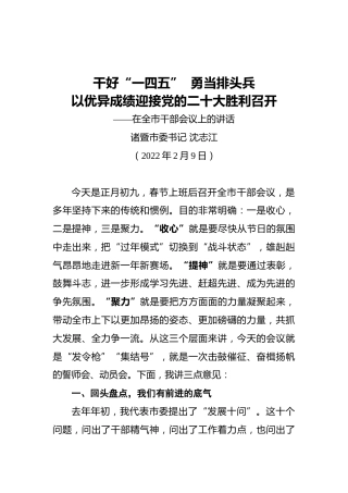 诸暨市委书记沈志江：在全市干部会议上的讲话（20220209）
