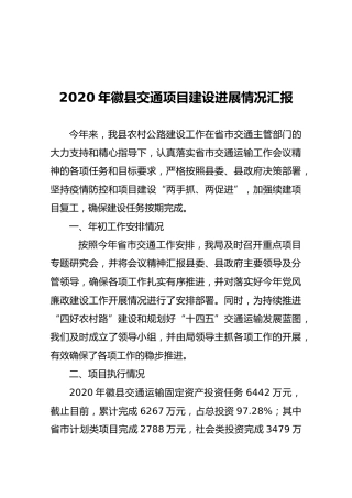2020年徽县交通项目建设进展情况汇报