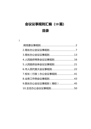 会议议事规则汇编（10篇）