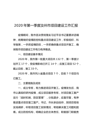 2020年第一季度汝州市项目建设工作汇报