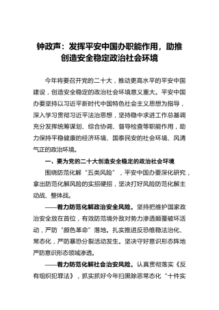 钟政声：发挥平安中国办职能作用，助推创造安全稳定政治社会环境（20220406）