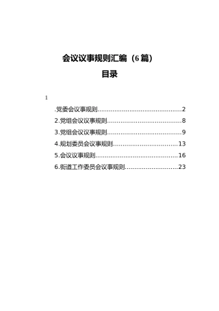 会议议事规则汇编（6篇）
