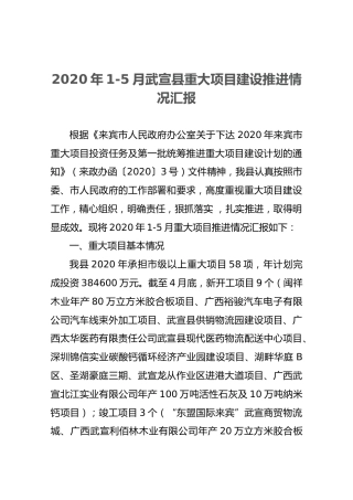 2020年1-5月武宣县重大项目建设推进情况汇报