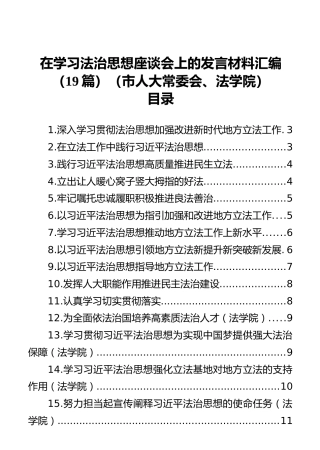在学习法治思想座谈会上的发言材料汇编（19篇）（市人大常委会、法学院）