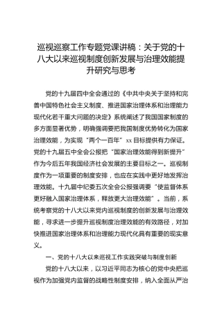 巡视巡察工作专题党课讲稿：关于党的十八大以来巡视制度创新发展与治理效能提升研究与思考