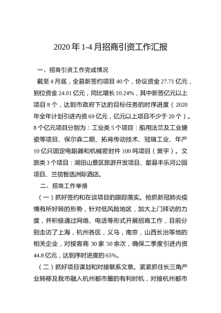 2020年1-4月招商引资工作汇报
