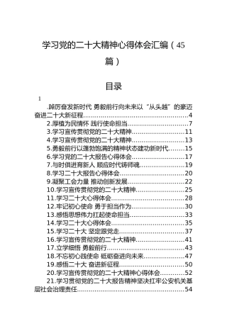 学习党的二十大精神心得体会汇编（45篇）1