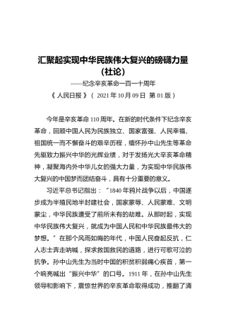 汇聚起实现中华民族伟大复兴的磅礴力量