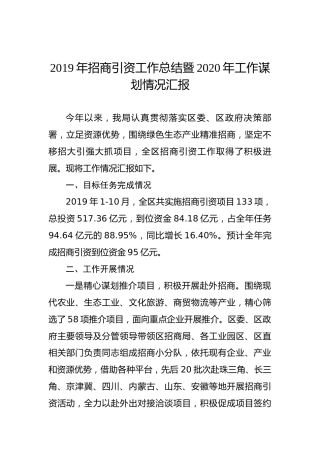 2019年招商引资工作总结暨2020年工作谋划情况汇报