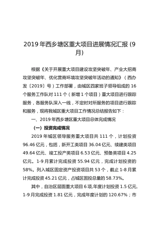 2019年西乡塘区重大项目进展情况汇报(9月)