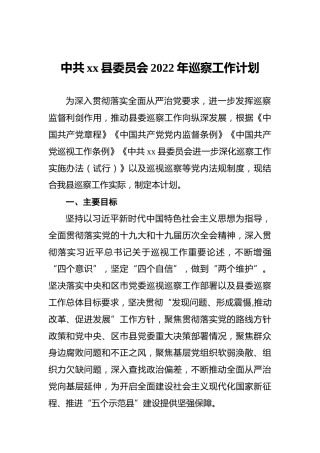 中共xx县委员会2022年巡察工作计划
