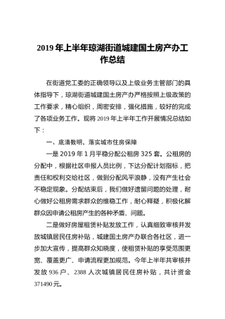 2019年上半年琼湖街道城建国土房产办工作总结