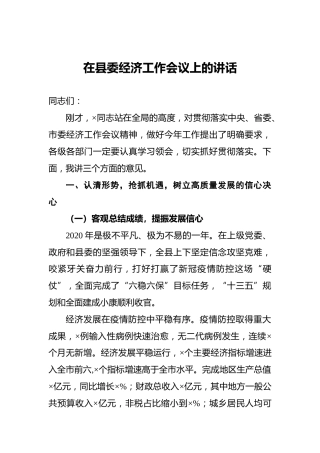 在县委经济工作会议上的讲话5