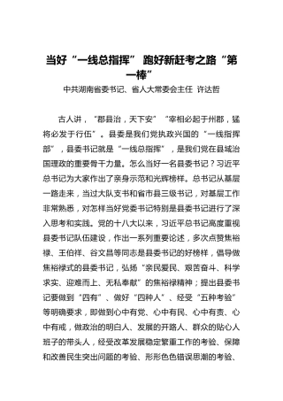 湖南省委书记：当好“一线总指挥”跑好新赶考之路“第一棒”