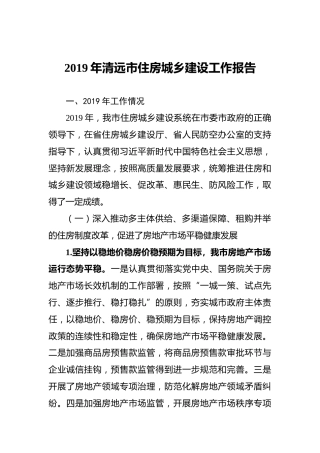2019年清远市住房城乡建设工作报告
