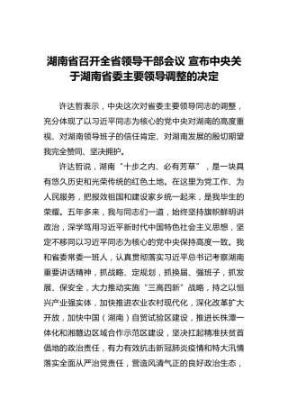 湖南省全省领导干部会议（20211019）