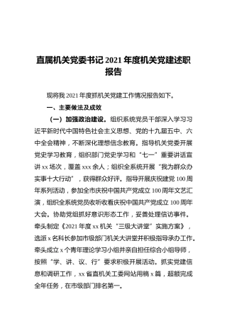 直属机关党委书记2021年度机关党建述职报告