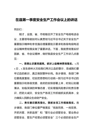 ‍在县第一季度安全生产工作会议上的讲话