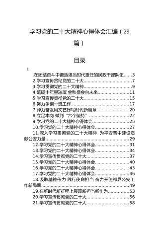 学习党的二十大精神心得体会汇编（29篇）