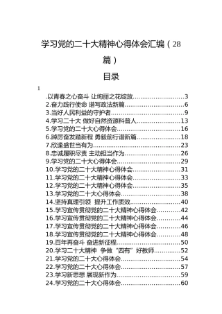 学习党的二十大精神心得体会汇编（28篇）