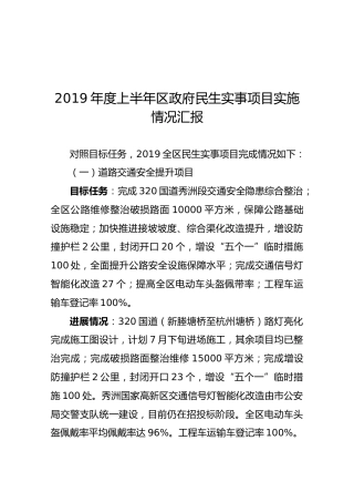 2019年度上半年区政府民生实事项目实施情况汇报
