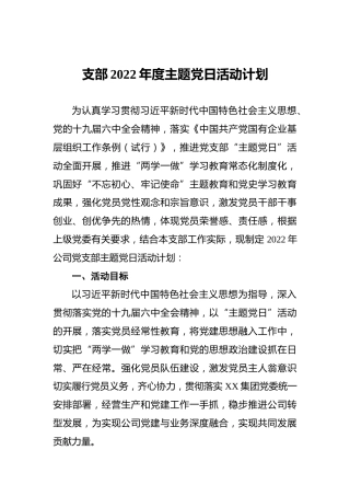 支部2022年度主题党日活动计划