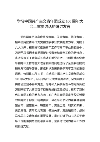 学习中国共产主义青年团成立100周年大会上重要讲话的研讨发言