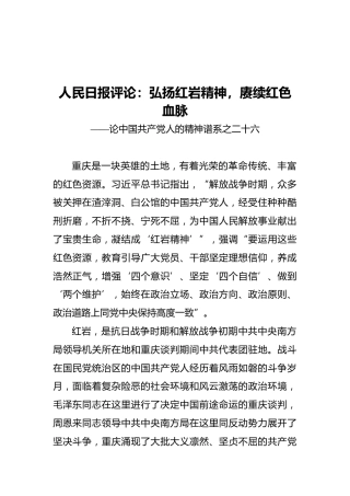 弘扬红岩精神，赓续红色血脉