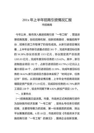 201x年上半年招商引资情况汇报