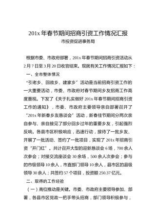201x年春节期间招商引资工作情况汇报