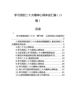 学习党的二十大精神心得体会汇编（13篇）