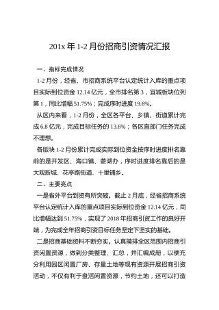201x年1-2月份招商引资情况汇报