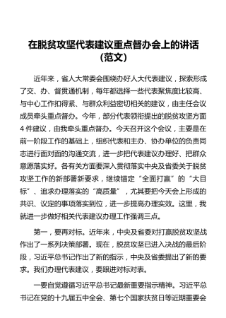 在脱贫攻坚代表建议重点督办会上的讲话（范文）