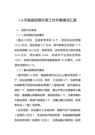 1-8月我县招商引资工作开展情况汇报