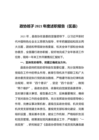 政协班子2021年度述职报告（区县）