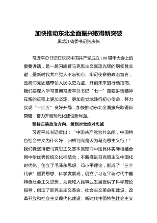 黑龙江省委书记张庆伟：加快推动东北全面振兴取得新突破（20210924）